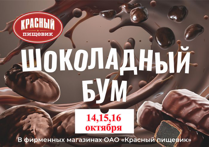 «Шоколадный БУМ» в фирменных магазинах ОАО «Красный пищевик». Все будет в шоколаде!