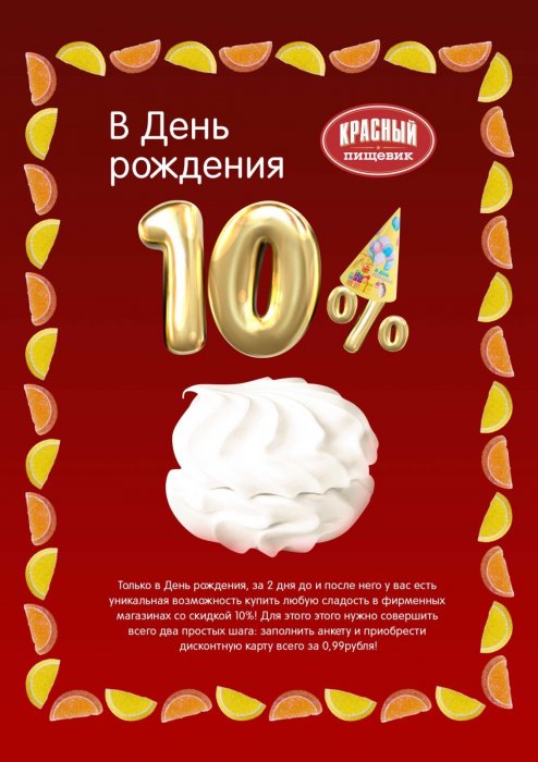 Встретим праздник вместе! В Дни рождения скидки в магазинах «Красного пищевика» становятся слаще! 