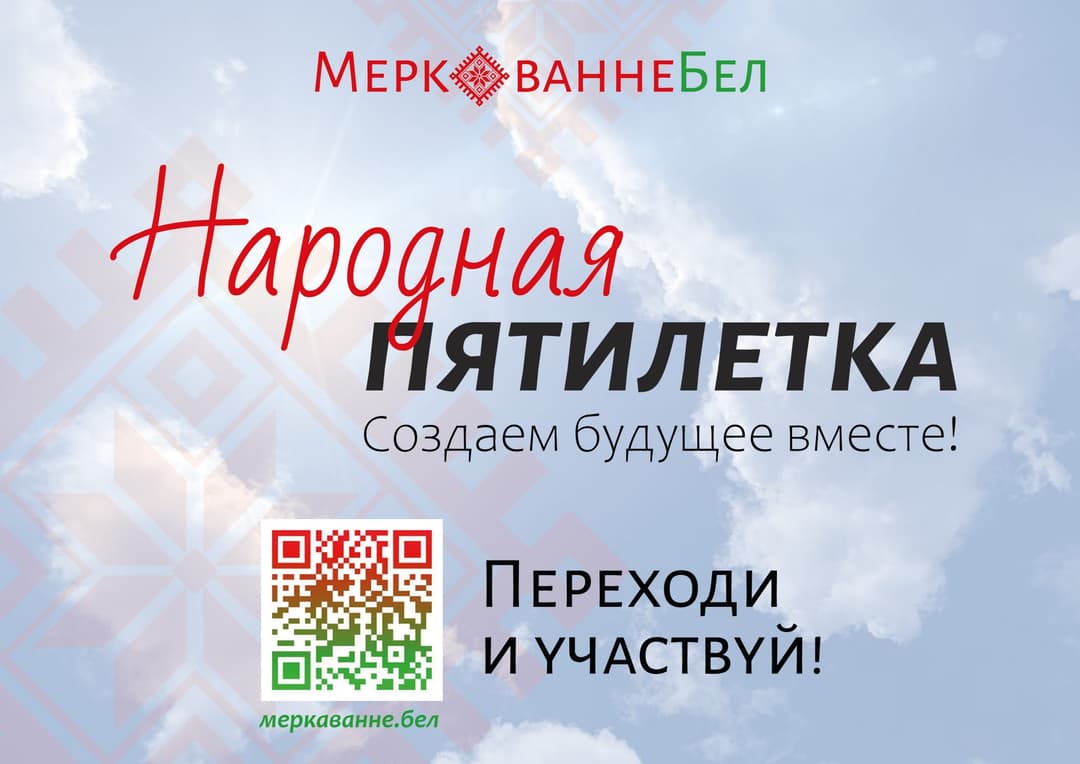 «Народная пятилетка»: создаем будущее вместе!