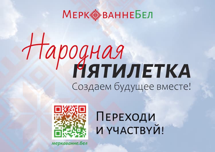 «Народная пятилетка»: создаем будущее вместе!