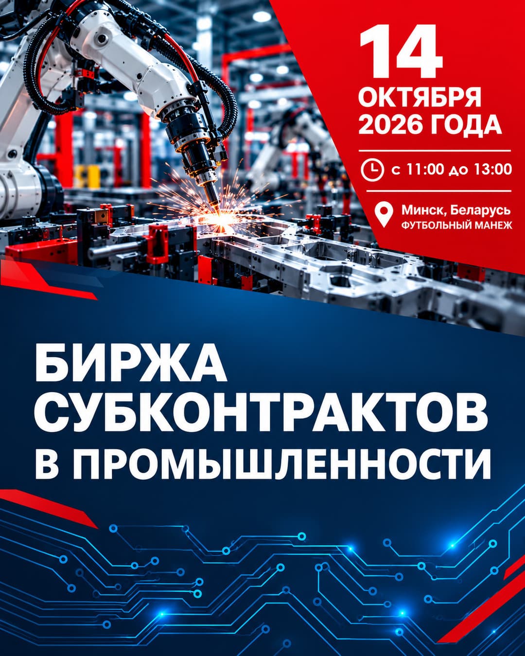 Информация об организации 16-ой биржи субконтрактов в промышленности
