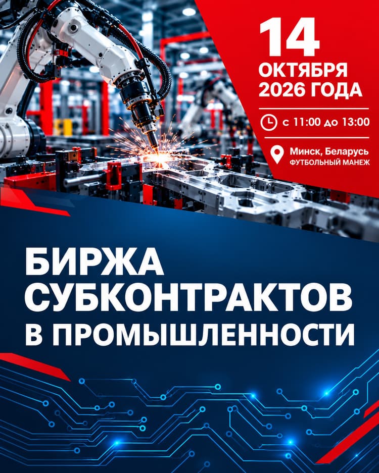 Информация об организации 16-ой биржи субконтрактов в промышленности
