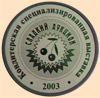 2-я международная специализированная выставка «Сладкий аукцион – 2003» Золотая медаль  Зефир «Конфетти».