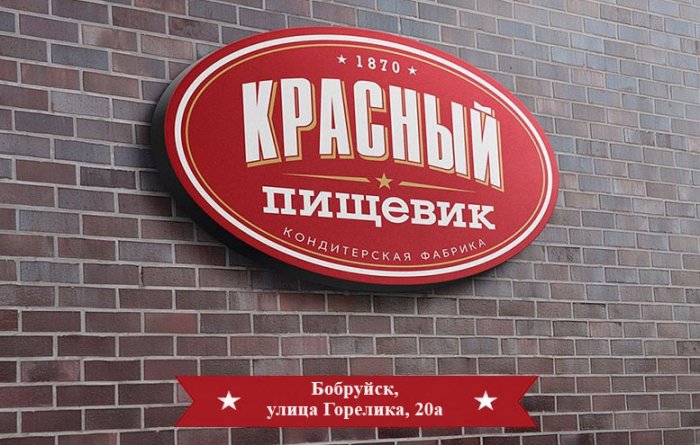 Очередной магазин от фабрики "Красный пищевик" открылся в Бобруйске в Киселевичах!